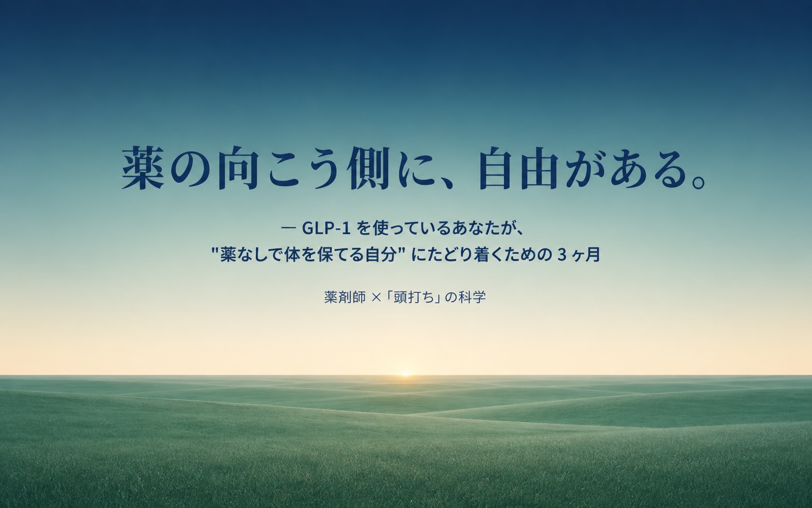 薬の向こう側に、自由がある。GLP-1 を使っているあなたが、薬なしで体を保てる自分にたどり着くための 3 ヶ月。薬剤師 × 頭打ちの科学。